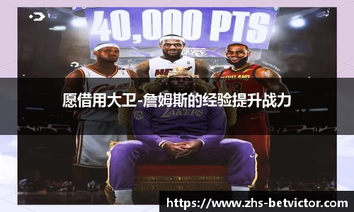 愿借用大卫-詹姆斯的经验提升战力