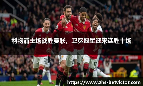 利物浦主场战胜曼联，卫冕冠军迎来连胜十场
