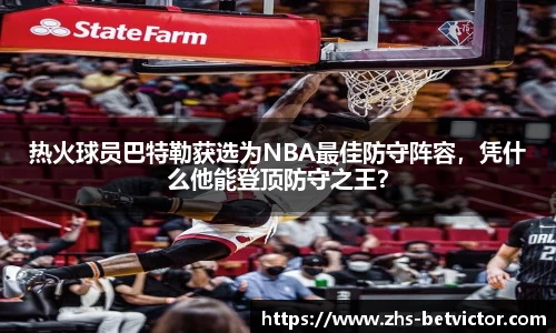 热火球员巴特勒获选为NBA最佳防守阵容，凭什么他能登顶防守之王？