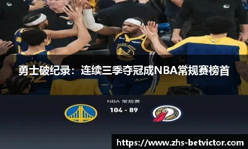 勇士破纪录：连续三季夺冠成NBA常规赛榜首