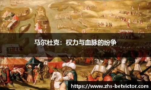 马尔杜克：权力与血脉的纷争