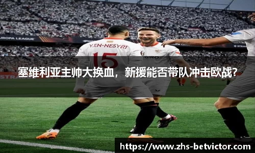 塞维利亚主帅大换血，新援能否带队冲击欧战？