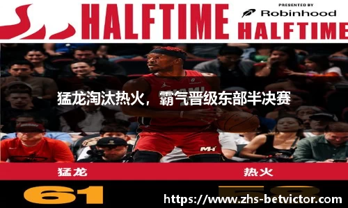 猛龙淘汰热火，霸气晋级东部半决赛
