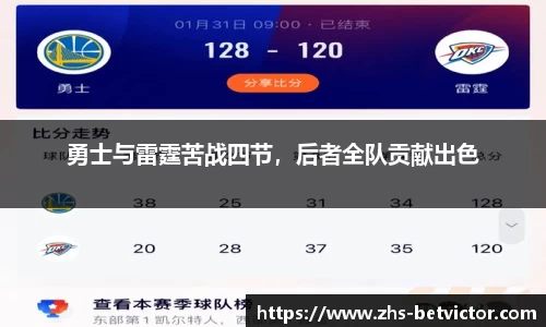 勇士与雷霆苦战四节，后者全队贡献出色