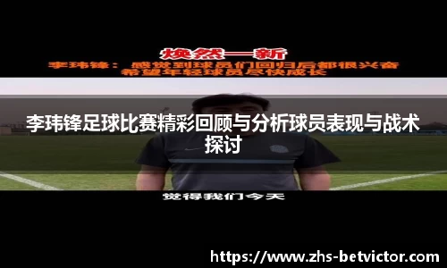 李玮锋足球比赛精彩回顾与分析球员表现与战术探讨
