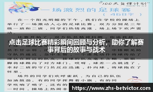 点击足球比赛精彩瞬间回顾与分析，助你了解赛事背后的故事与战术