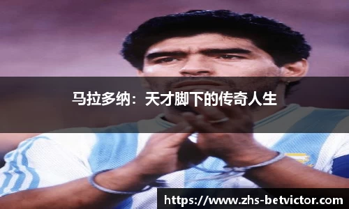马拉多纳：天才脚下的传奇人生