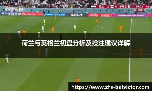 荷兰与英格兰初盘分析及投注建议详解
