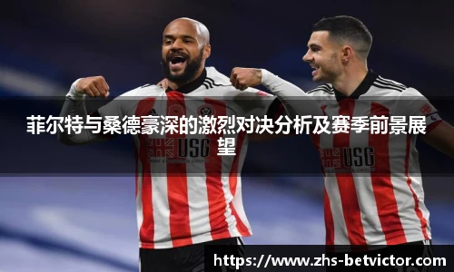菲尔特与桑德豪深的激烈对决分析及赛季前景展望