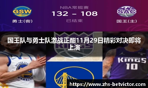 国王队与勇士队激战正酣11月29日精彩对决即将上演
