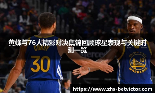 黄蜂与76人精彩对决集锦回顾球星表现与关键时刻一览