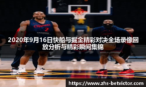 2020年9月16日快船与掘金精彩对决全场录像回放分析与精彩瞬间集锦