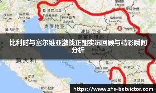 比利时与塞尔维亚激战正酣实况回顾与精彩瞬间分析
