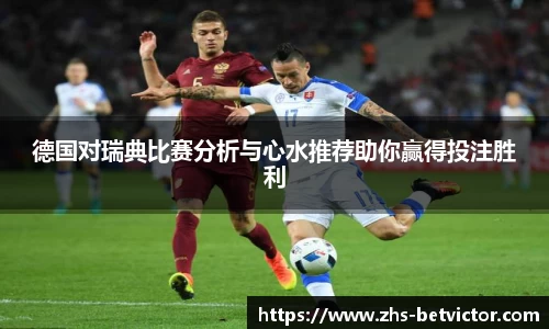 德国对瑞典比赛分析与心水推荐助你赢得投注胜利