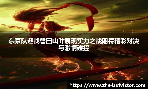 东京队迎战磐田山叶展现实力之战期待精彩对决与激情碰撞