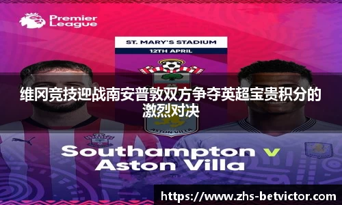 维冈竞技迎战南安普敦双方争夺英超宝贵积分的激烈对决