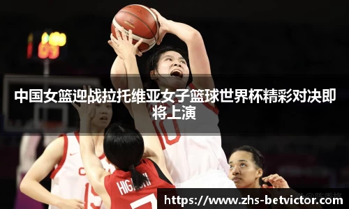 中国女篮迎战拉托维亚女子篮球世界杯精彩对决即将上演