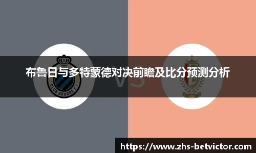 布鲁日与多特蒙德对决前瞻及比分预测分析