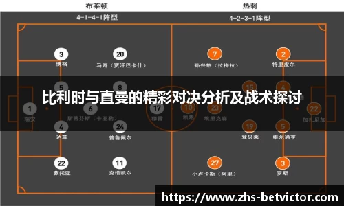比利时与直曼的精彩对决分析及战术探讨