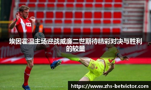 埃因霍温主场迎战威廉二世期待精彩对决与胜利的较量