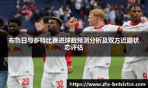 布鲁日与多特比赛进球数预测分析及双方近期状态评估