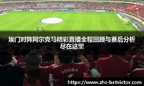 埃门对阵阿尔克马精彩直播全程回顾与赛后分析尽在这里