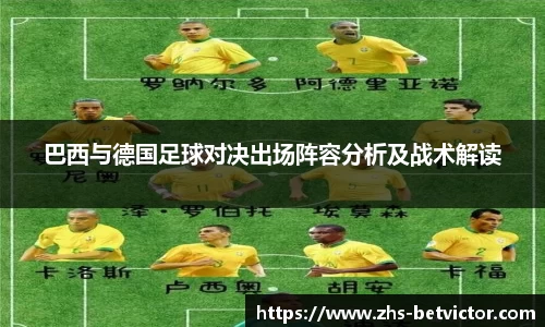 巴西与德国足球对决出场阵容分析及战术解读