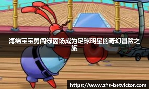 海绵宝宝勇闯绿茵场成为足球明星的奇幻冒险之旅
