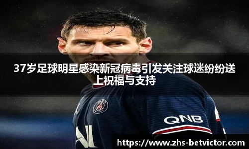 37岁足球明星感染新冠病毒引发关注球迷纷纷送上祝福与支持