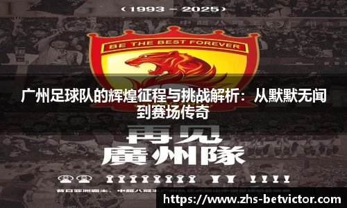 广州足球队的辉煌征程与挑战解析：从默默无闻到赛场传奇