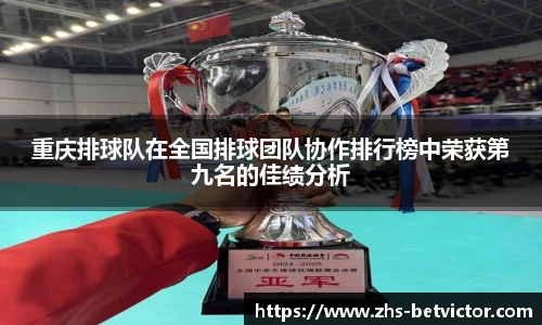 重庆排球队在全国排球团队协作排行榜中荣获第九名的佳绩分析