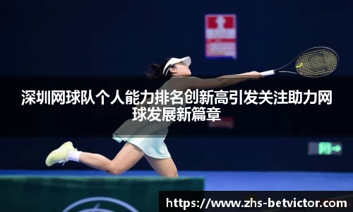深圳网球队个人能力排名创新高引发关注助力网球发展新篇章