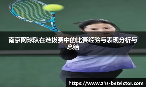 南京网球队在选拔赛中的比赛经验与表现分析与总结
