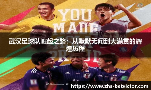 武汉足球队崛起之路：从默默无闻到大满贯的辉煌历程