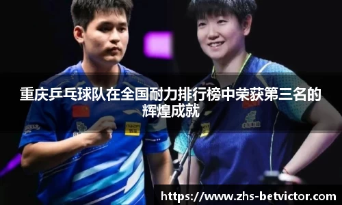 重庆乒乓球队在全国耐力排行榜中荣获第三名的辉煌成就