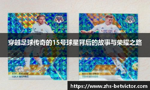 穿越足球传奇的15号球星背后的故事与荣耀之路