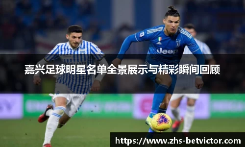 嘉兴足球明星名单全景展示与精彩瞬间回顾