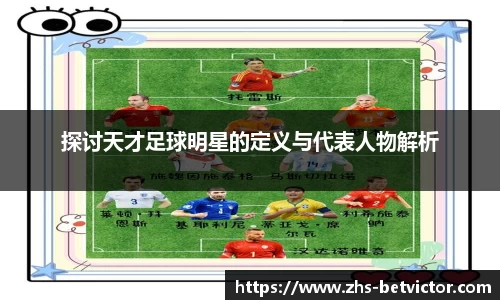 探讨天才足球明星的定义与代表人物解析