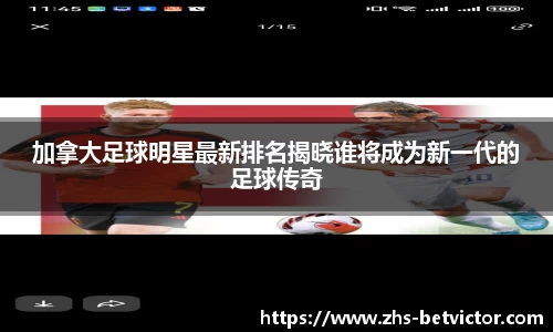 加拿大足球明星最新排名揭晓谁将成为新一代的足球传奇
