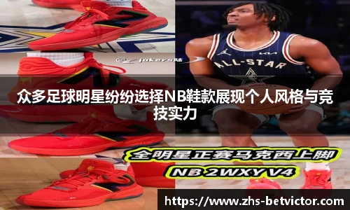 众多足球明星纷纷选择NB鞋款展现个人风格与竞技实力
