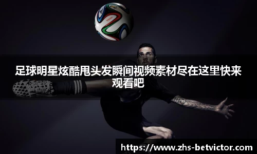 足球明星炫酷甩头发瞬间视频素材尽在这里快来观看吧